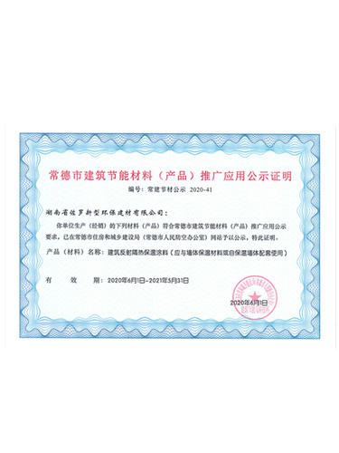常德市建筑節(jié)能材料(產品）推廣應用公示證明
